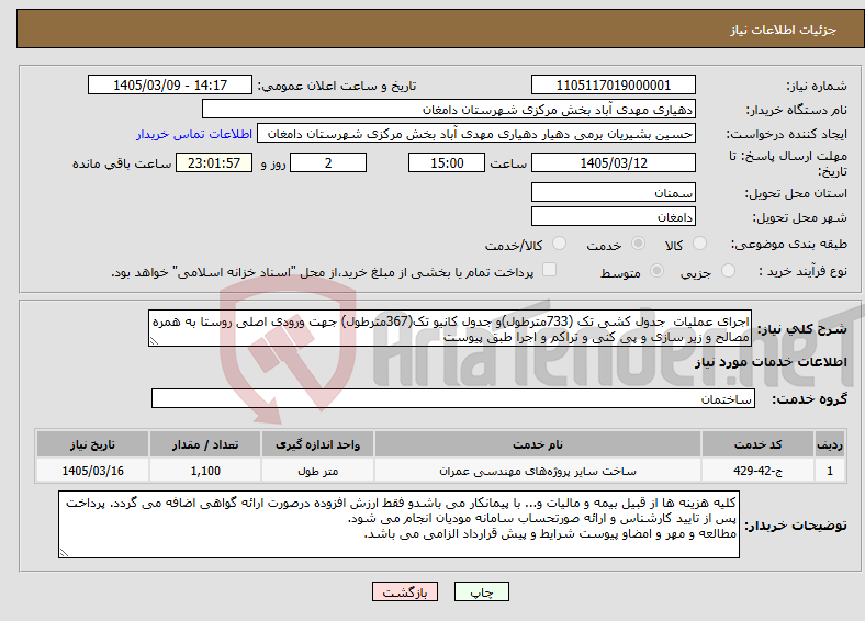 تصویر کوچک آگهی نیاز خدمات-اجرای عملیات جدول کشی تک (733مترطول)و جدول کانیو تک(367مترطول) جهت ورودی اصلی روستا به همره مصالح و زیر سازی و پی کنی و تراکم و اجرا طبق پیوست
