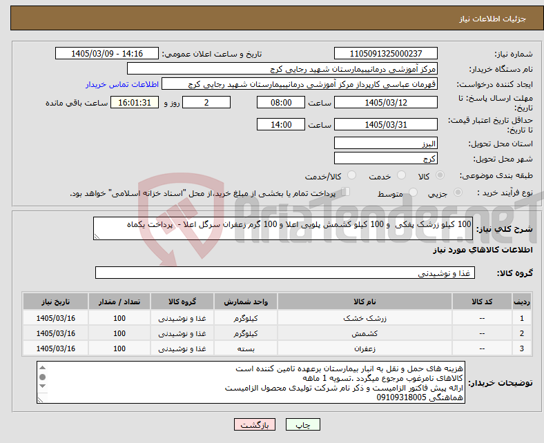 تصویر کوچک آگهی نیاز کالا-100 کیلو زرشک پفکی و 100 کیلو کشمش پلویی اعلا و 100 گرم زعفران سرگل اعلا - پرداخت یکماه