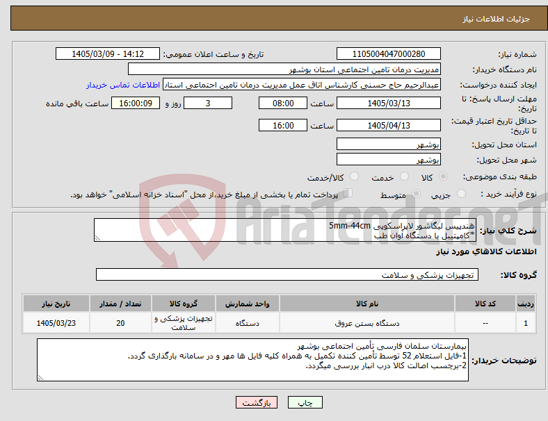 تصویر کوچک آگهی نیاز کالا-هندپیس لیگاشور لاپراسکوپی 5mm-44cm *کامپتیبل با دستگاه آوان طب
