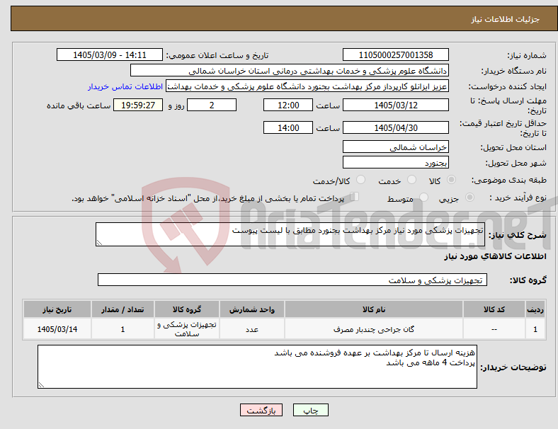 تصویر کوچک آگهی نیاز کالا-تجهیزات پزشکی مورد نیاز مرکز بهداشت بجنورد مطابق با لیست پیوست