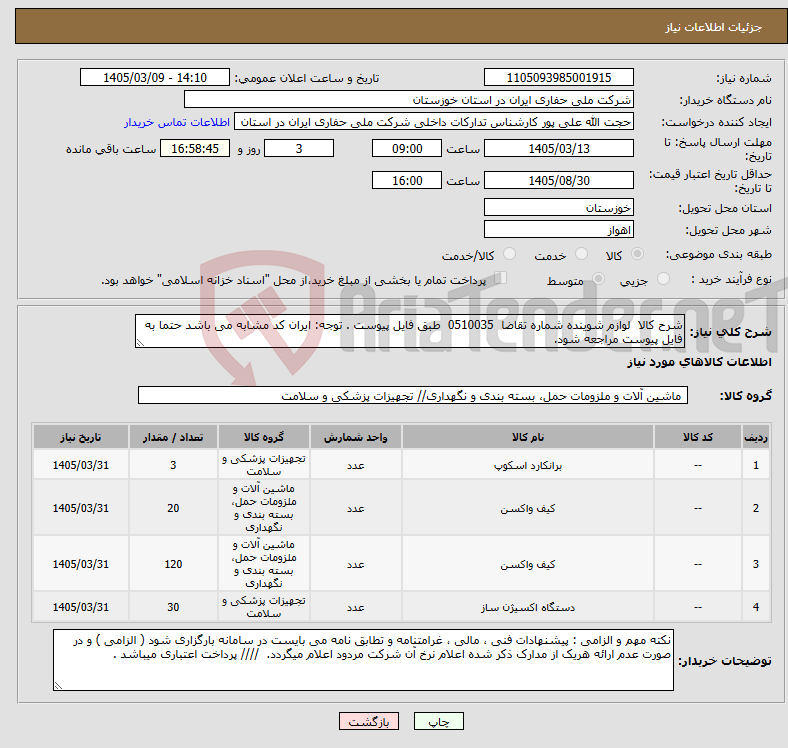 تصویر کوچک آگهی نیاز کالا-شرح کالا لوازم شوینده شماره تقاضا 0510035 طبق فایل پیوست . توجه: ایران کد مشابه می باشد حتما به فایل پیوست مراجعه شود. 