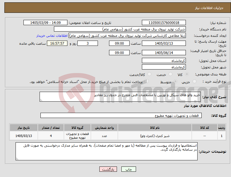 تصویر کوچک آگهی نیاز کالا-خرید والو های سیکل و توربین با مشخصات فنی مندرج در جدول ریز مقادیر