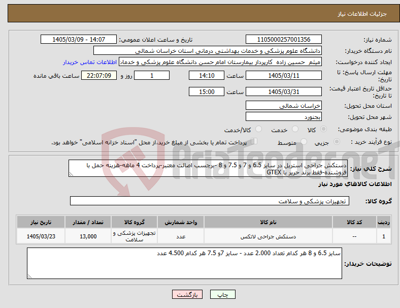تصویر کوچک آگهی نیاز کالا-دستکش جراحی استریل در سایز 6.5 و 7 و 7.5 و 8 -برچسب اصالت معتبر-پرداخت 4 ماهه-هزینه حمل با فروشنده-فقط برند حریر یا GTEX