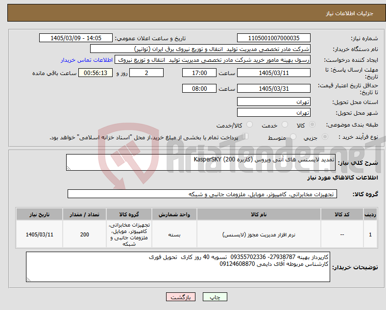 تصویر کوچک آگهی نیاز کالا-تمدید لایسنس های آنتی ویروس (کاربره KasperSKY (200