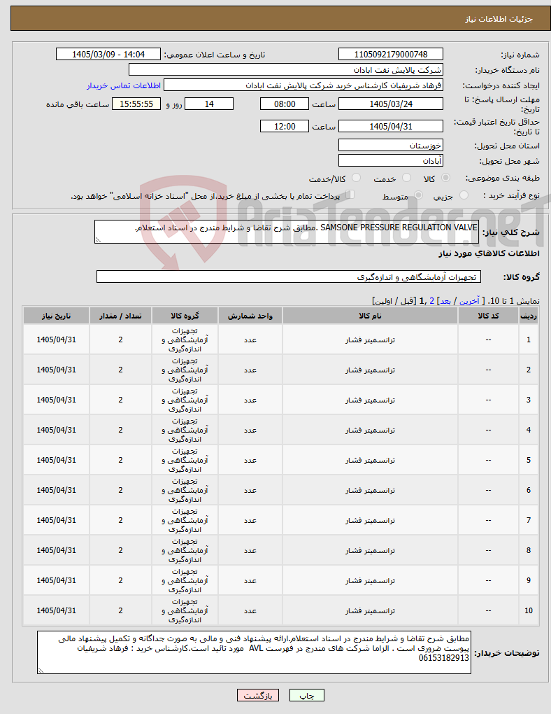 تصویر کوچک آگهی نیاز کالا-SAMSONE PRESSURE REGULATION VALVE .مطابق شرح تقاضا و شرایط مندرج در اسناد استعلام. 