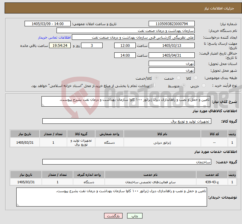 تصویر کوچک آگهی نیاز خدمت/کالا-تامین و حمل و نصب و راهاندازی دیزل ژنراتور ۱۰۰ کاوا سازمان بهداشت و درمان نفت بشرح پیوست.