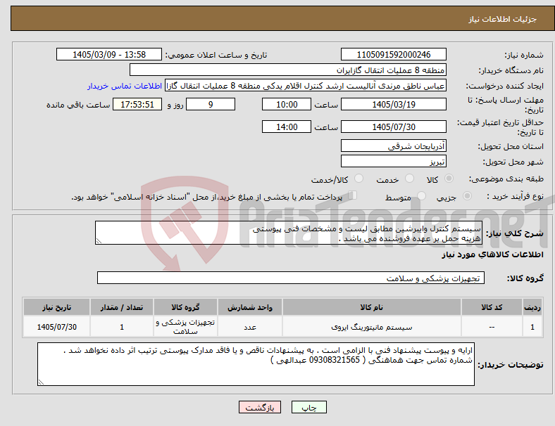 تصویر کوچک آگهی نیاز کالا-سیستم کنترل وایبرشین مطابق لیست و مشخصات فنی پیوستی هزینه حمل بر عهده فروشنده می باشد .