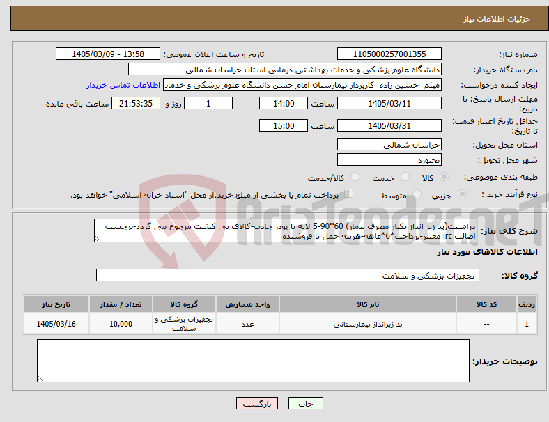 تصویر کوچک آگهی نیاز کالا-دراشیت(پد زیر انداز یکبار مصرف بیمار) 60*90-5 لایه با پودر جاذب-کالای بی کیفیت مرجوع می گردد-برچسب اصالت irc معتبر-پرداخت*6*ماهه-هزینه حمل با فروشنده