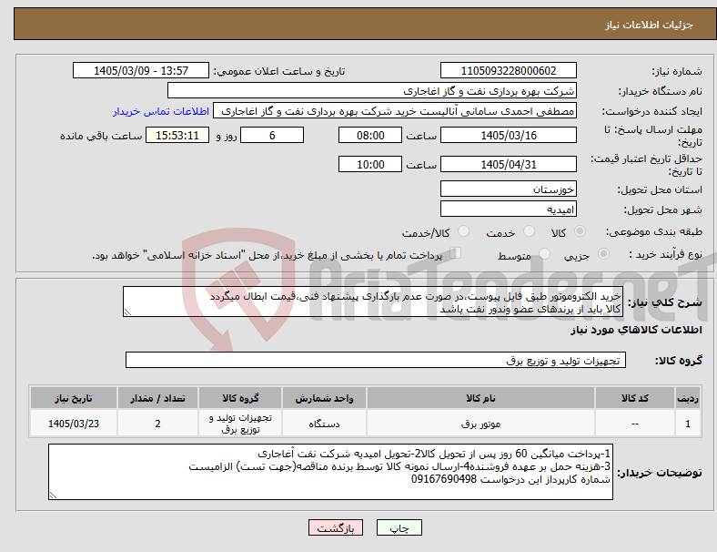 تصویر کوچک آگهی نیاز کالا-خرید الکتروموتور طبق فایل پیوست،در صورت عدم بارگذاری پیشنهاد فنی،قیمت ابطال میگردد کالا باید از برندهای عضو وندور نفت باشد