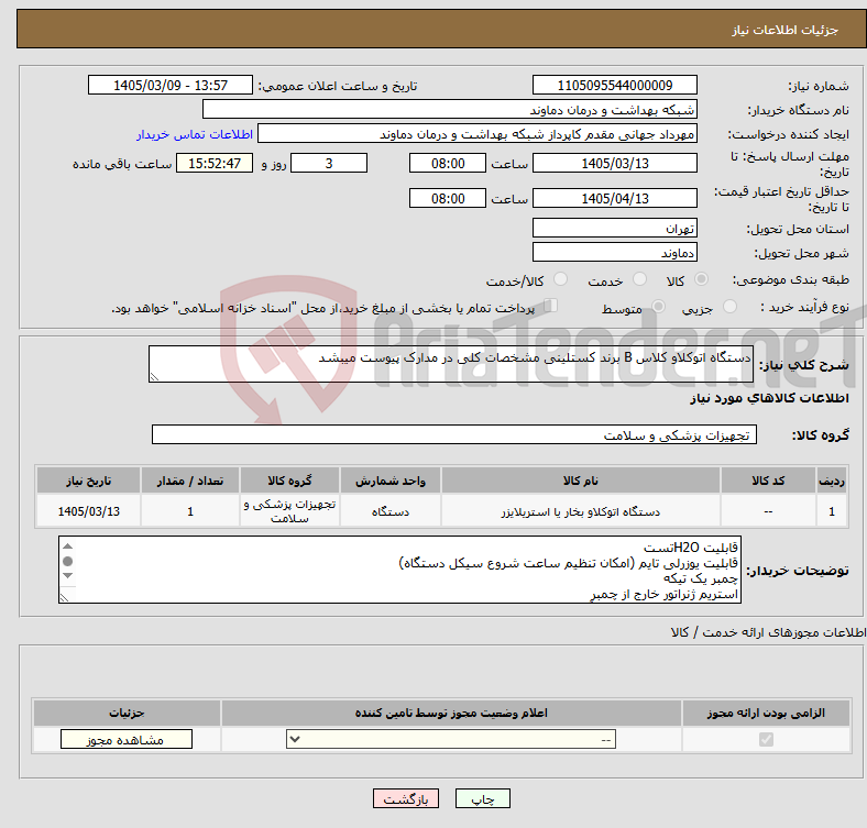تصویر کوچک آگهی نیاز کالا-دستگاه اتوکلاو کلاس B برند کستلینی مشخصات کلی در مدارک پیوست میبشد