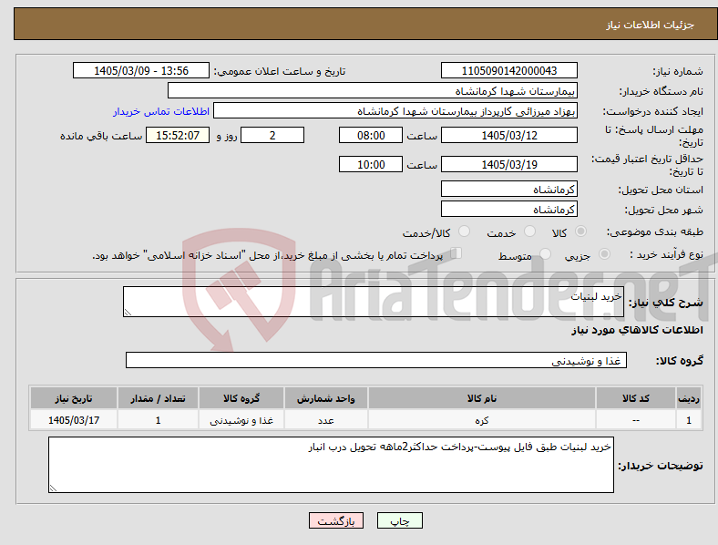 تصویر کوچک آگهی نیاز کالا-خرید لبنیات