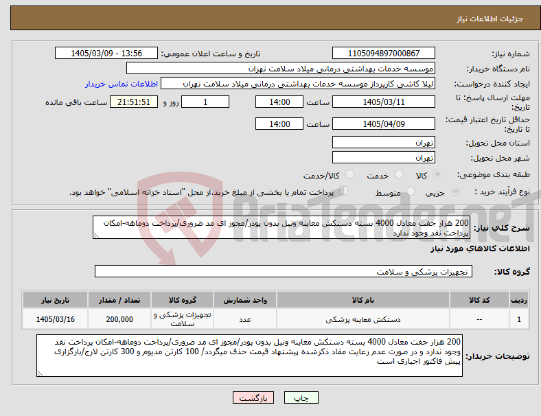 تصویر کوچک آگهی نیاز کالا-200 هزار جفت معادل 4000 بسته دستکش معاینه ونیل بدون پودر/مجوز ای مد ضروری/پرداخت دوماهه-امکان پرداخت نقد وجود ندارد