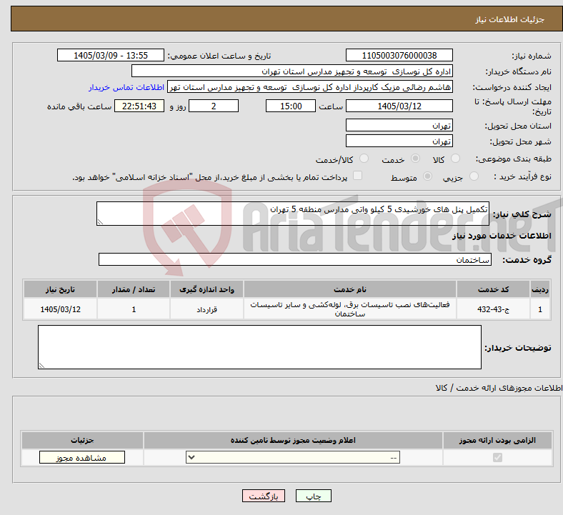 تصویر کوچک آگهی نیاز خدمات-تکمیل پنل های خورشیدی 5 کیلو واتی مدارس منطقه 5 تهران