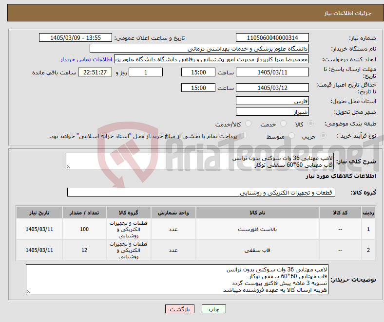 تصویر کوچک آگهی نیاز کالا-لامپ مهتابی 36 وات سوکتی بدون ترانس قاب مهتابی 60*60 سقفی توکار