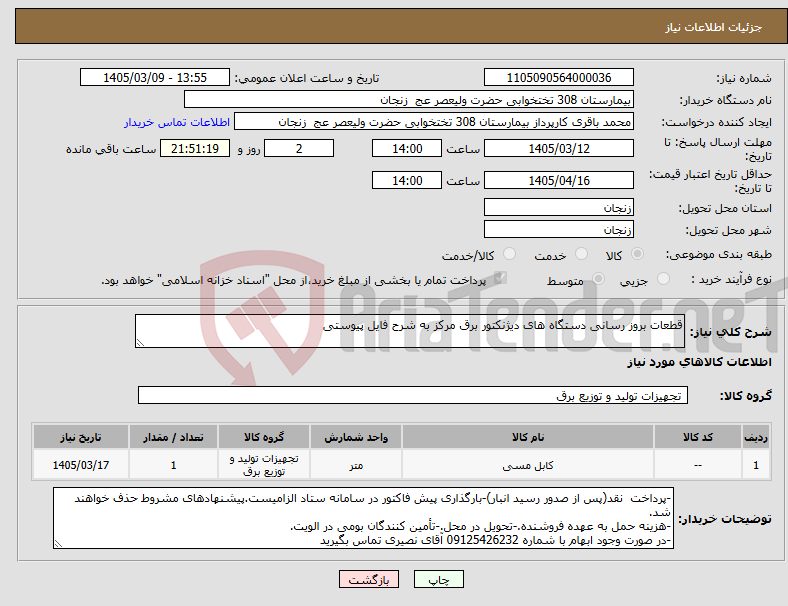 تصویر کوچک آگهی نیاز کالا-قطعات بروز رسانی دستگاه های دیژنکتور برق مرکز به شرح فایل پیوستی