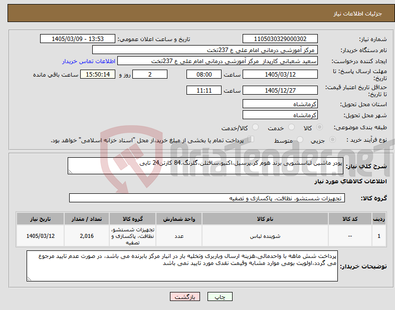 تصویر کوچک آگهی نیاز کالا-پودر ماشین لباسشویی برند هوم کر،پرسیل،اکتیو،سافتلن،گلرنگ،84 کارتن24 تایی