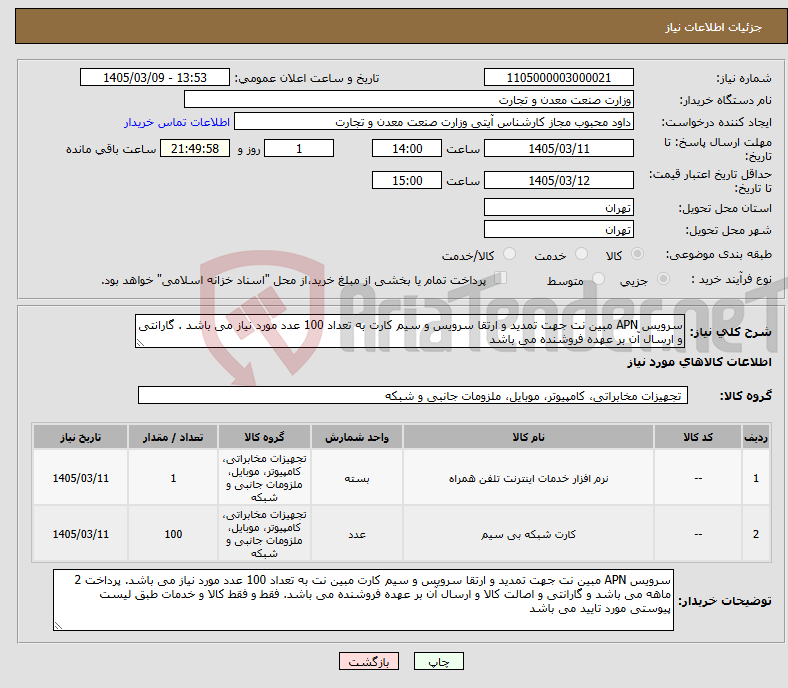 تصویر کوچک آگهی نیاز کالا-سرویس APN مبین نت جهت تمدید و ارتقا سرویس و سیم کارت به تعداد 100 عدد مورد نیاز می باشد . گارانتی و ارسال آن بر عهده فروشنده می باشد