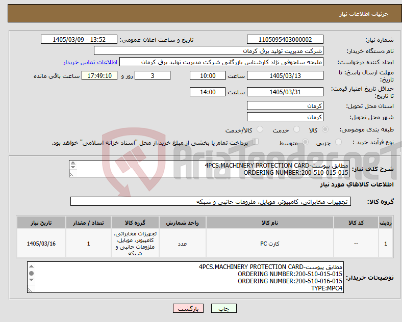 تصویر کوچک آگهی نیاز کالا-مطابق پیوست-4PCS.MACHINERY PROTECTION CARD ORDERING NUMBER:200-510-015-015 ORDERING NUMBER:200-510-016-015