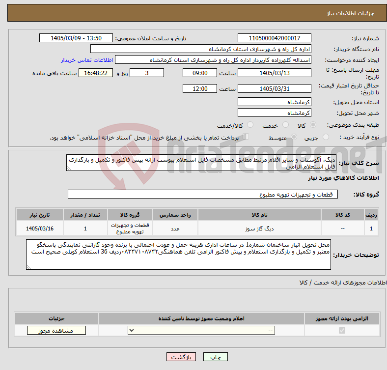تصویر کوچک آگهی نیاز کالا-دیگ، آگوستات و سایر اقلام مرتبط مطابق مشخصات فایل استعلام پیوست ارائه پیش فاکتور و تکمیل و بارگذاری فایل استعلام الزامی