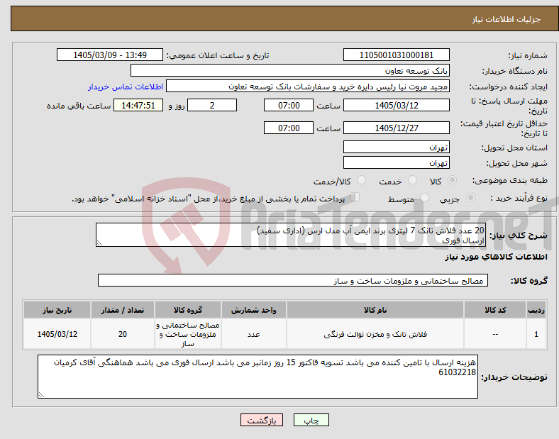 تصویر کوچک آگهی نیاز کالا-20 عدد فلاش تانک 7 لیتری برند ایمن آب مدل ارس (اداری سفید) ارسال فوری