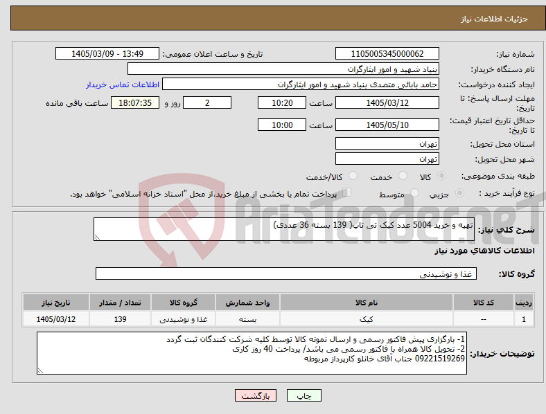 تصویر کوچک آگهی نیاز کالا-تهیه و خرید 5004 عدد کیک تی تاپ( 139 بسته 36 عددی)