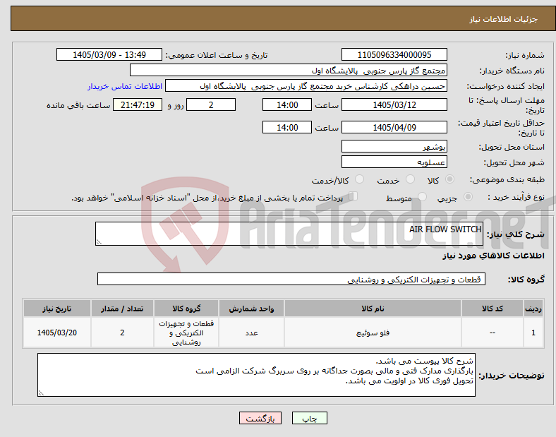تصویر کوچک آگهی نیاز کالا-AIR FLOW SWITCH