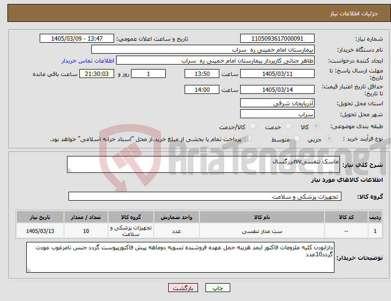 تصویر کوچک آگهی نیاز کالا-ماسک تنفسیnivبزرگسال