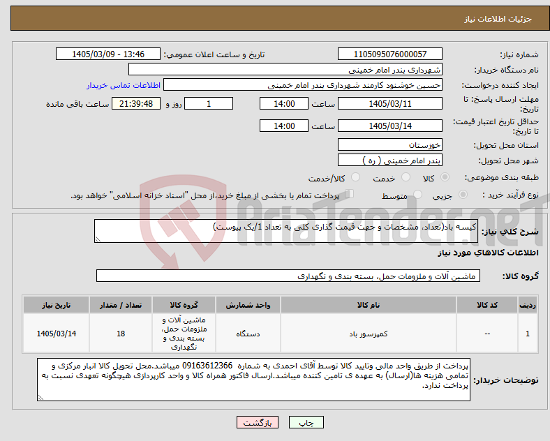 تصویر کوچک آگهی نیاز کالا-کیسه باد(تعداد، مشخصات و جهت قیمت گذاری کلی به تعداد 1/یک پیوست)