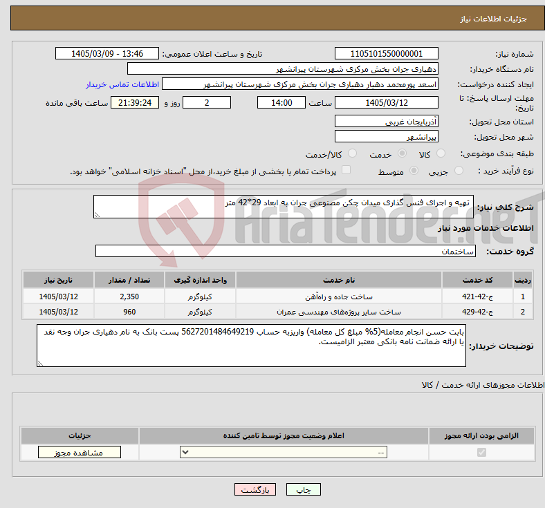 تصویر کوچک آگهی نیاز خدمات- تهیه و اجرای فنس گذاری میدان چکن مصنوعی جران به ابعاد 29*42 متر