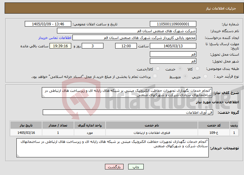 تصویر کوچک آگهی نیاز خدمات-"انجام خدمات نگهداری تجهیزات حفاظت الکترونیک مبتنی بر شبکه های رایانه ای و زیرساخت های ارتباطی در ساختمانهای ستادی شرکت و شهرکهای صنعتی