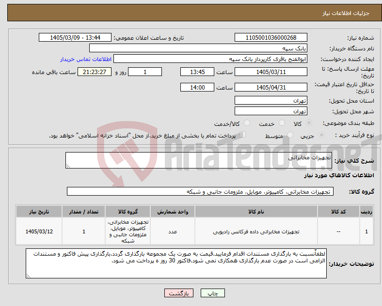 تصویر کوچک آگهی نیاز کالا-تجهیزات مخابراتی