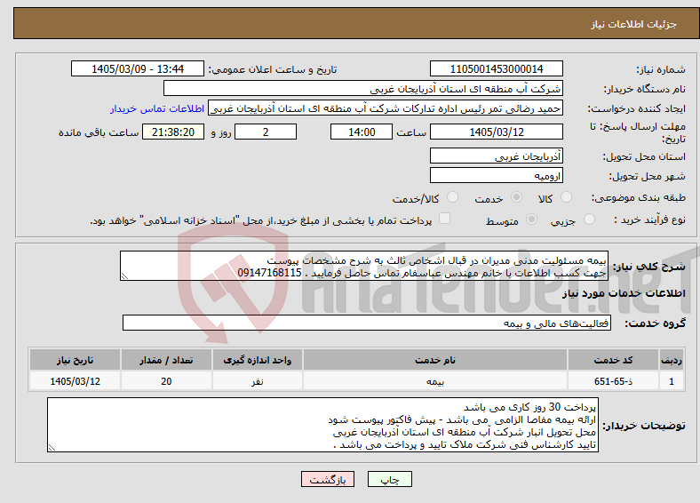 تصویر کوچک آگهی نیاز خدمات-بیمه مسئولیت مدنی مدیران در قبال اشخاص ثالث به شرح مشخصات پیوست جهت کسب اطلاعات با خانم مهندس عباسفام تماس حاصل فرمایید . 09147168115