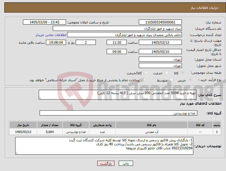 تصویر کوچک آگهی نیاز کالا-تهیه و خرید 5004 عدد آبمعدنی 200 سی سی ( 417 بسته 12 تایی)
