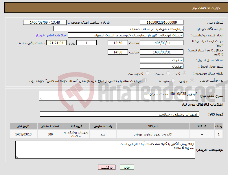 تصویر کوچک آگهی نیاز کالا-گایدوایر 0/035 -150 سانت سرکج