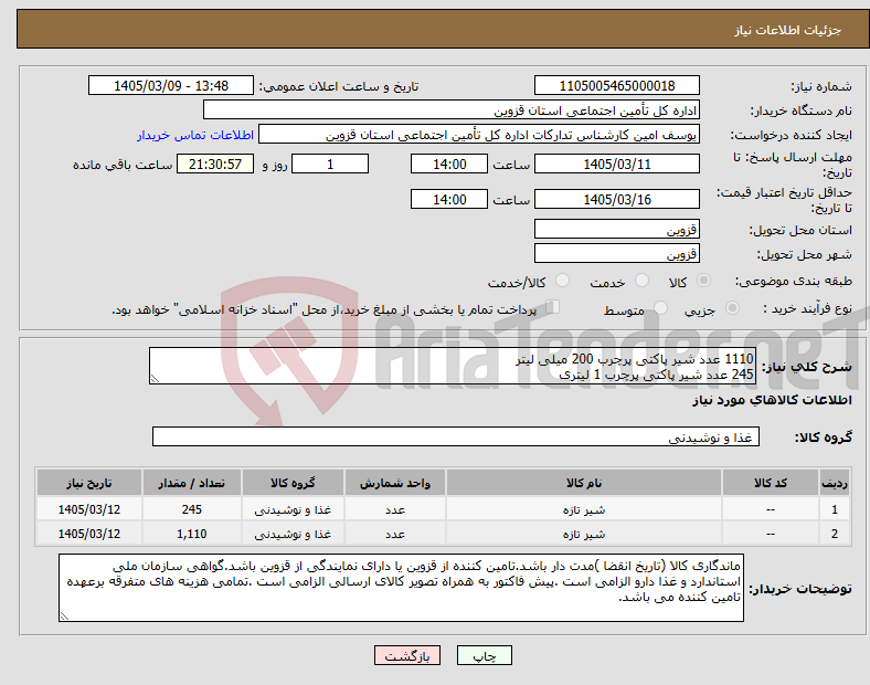 تصویر کوچک آگهی نیاز کالا-1110 عدد شیر پاکتی پرچرب 200 میلی لیتر 245 عدد شیر پاکتی پرچرب 1 لیتری