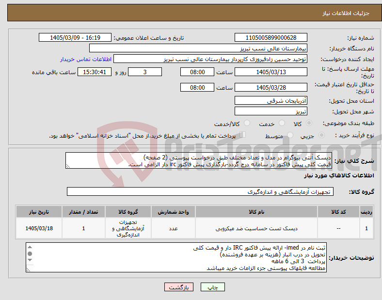 تصویر کوچک آگهی نیاز کالا-دیسک آنتی بیوگرام در مدل و تعداد مختلف طبق درخواست پیوستی (2 صفحه) قیمت کلی پیش فاکتور در سامانه درج گردد-بارگذاری پیش فاکتور irc دار الزامی است.
