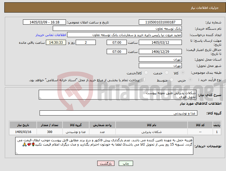 تصویر کوچک آگهی نیاز کالا-شکلات پذیرایی طبق نمونه پیوست تحویل فوری