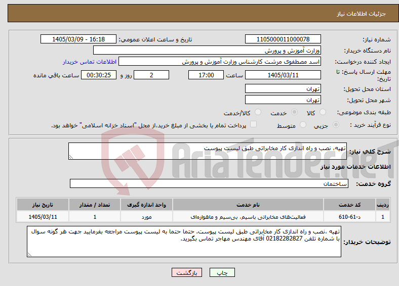 تصویر کوچک آگهی نیاز خدمات-تهیه، نصب و راه اندازی کار مخابراتی طبق لیست پیوست