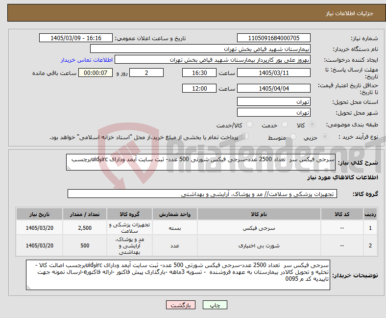 تصویر کوچک آگهی نیاز کالا-سرجی فیکس سر تعداد 2500 عدد-سرجی فیکس شورتی 500 عدد- ثبت سایت آیمد ودارای ircوuidبرچسب