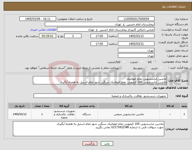 تصویر کوچک آگهی نیاز کالا-ماشین لباسشویی تمام اتوماتیک ماشین لباسشویی 100 کیلیویی تمام اتوماتیک سنگین شور تمام استیل به همراه آبگیری