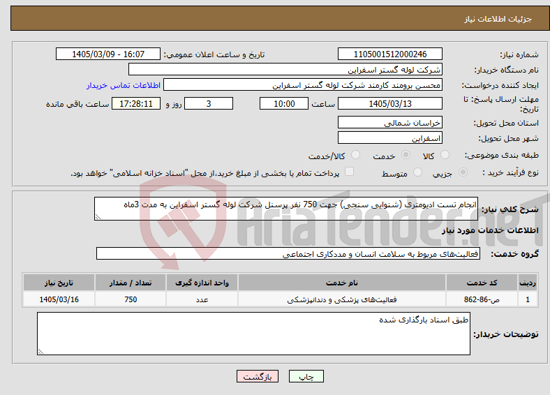 تصویر کوچک آگهی نیاز خدمات-انجام تست ادیومتری (شنوایی سنجی) جهت 750 نفر پرسنل شرکت لوله گستر اسفراین به مدت 3ماه