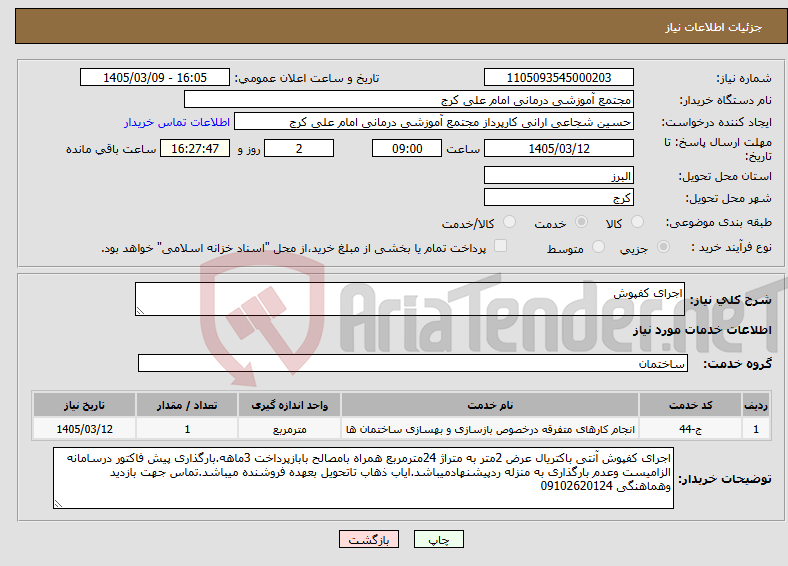 تصویر کوچک آگهی نیاز خدمات-اجرای کفپوش