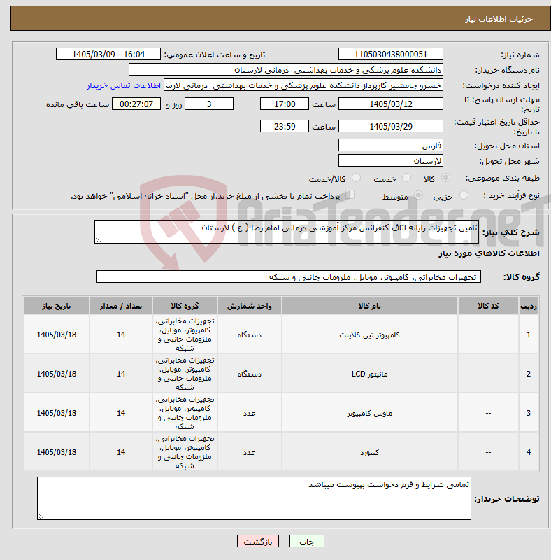 تصویر کوچک آگهی نیاز کالا-تامین تجهیزات رایانه اتاق کنفرانس مرکز آموزشی درمانی امام رضا ( ع ) لارستان