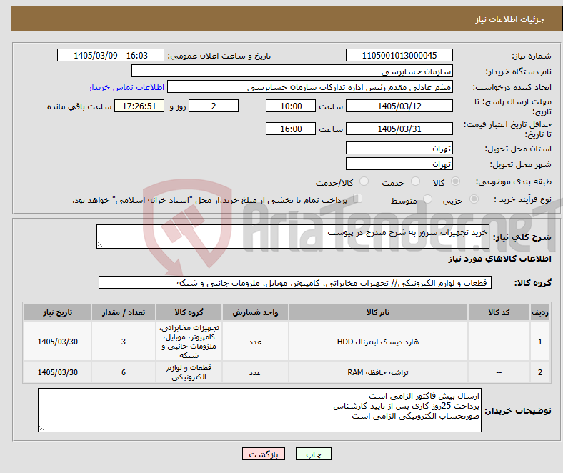 تصویر کوچک آگهی نیاز کالا-خرید تجهیزات سرور به شرح مندرج در پیوست