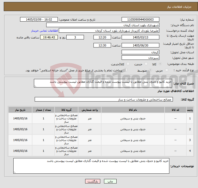 تصویر کوچک آگهی نیاز کالا-خرید کانیو و جدول بتنی مطابق با لیست پیوست شده و قیمت گذاری مطابق لیست پیوستی باشد
