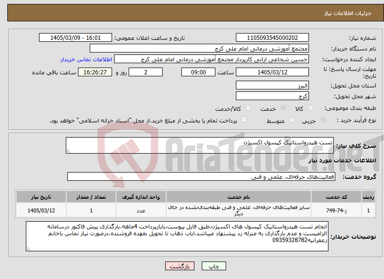 تصویر کوچک آگهی نیاز خدمات-تست هیدرواستاتیک کپسول اکسیژن