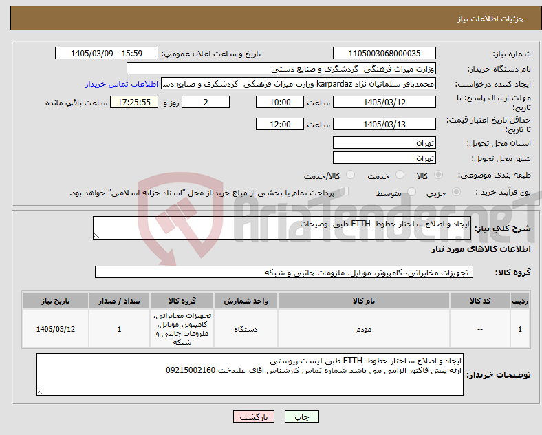 تصویر کوچک آگهی نیاز کالا-ایجاد و اصلاح ساختار خطوط FTTH طبق توضیحات