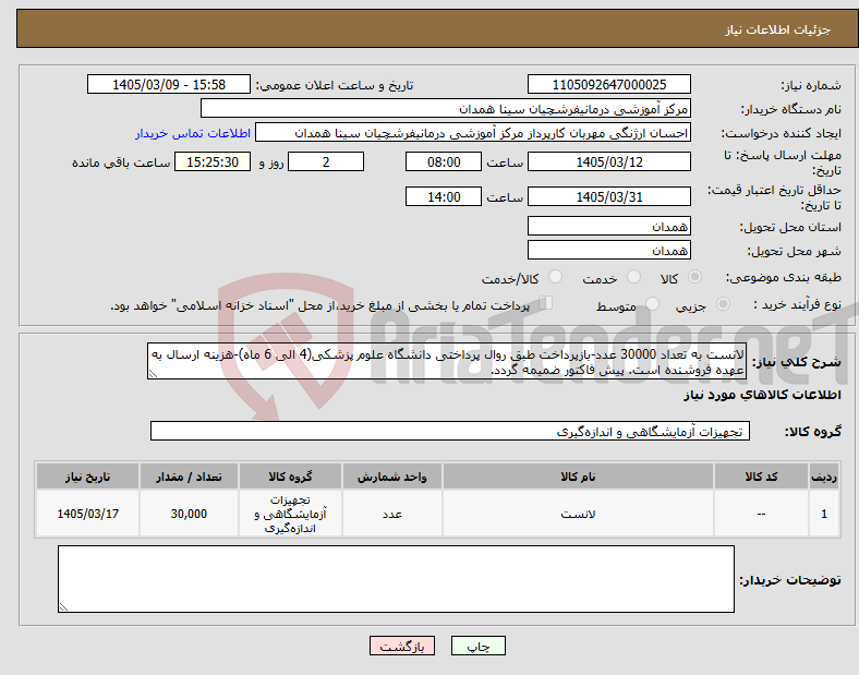 تصویر کوچک آگهی نیاز کالا-لانست به تعداد 30000 عدد-بازپرداخت طبق روال پرداختی دانشگاه علوم پزشکی(4 الی 6 ماه)-هزینه ارسال به عهده فروشنده است. پیش فاکتور ضمیمه گردد.