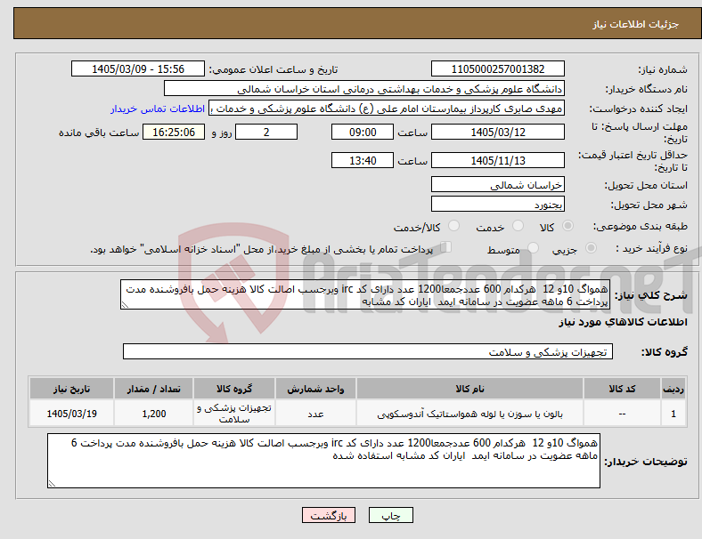 تصویر کوچک آگهی نیاز کالا-همواگ 10و 12 هرکدام 600 عددجمعا1200 عدد دارای کد irc وبرجسب اصالت کالا هزینه حمل بافروشنده مدت پرداخت 6 ماهه عضویت در سامانه ایمد ایاران کد مشابه 