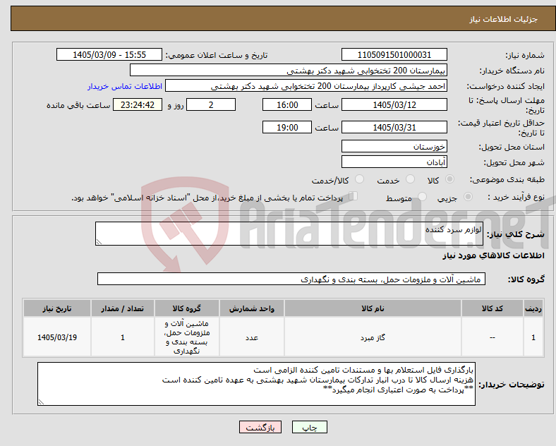 تصویر کوچک آگهی نیاز کالا-لوازم سرد کننده